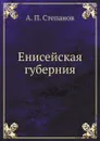 Енисейская губерния - А. П. Степанов