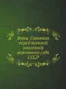 Борис Савинков перед военной коллегией верховного суда СССР - И. Шубин