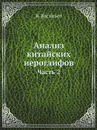 Анализ китайских иероглифов. Часть 2 - В. Васильев