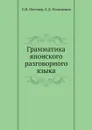 Грамматика японского разговорного языка - О.В. Плетнер, Е.Д. Поливанов