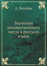 Значения множественного числа в русском языке - А. Потебня