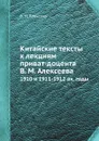 Китайские тексты к лекциям приват-доцента В. М. Алексеева. 1910 и 1911-1912 ак. годы - В. М. Алексеев