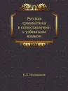 Русская грамматика в сопоставлении с узбекским языком - Е.Д. Поливанов
