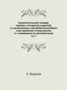 Сравнительный словарь турецко-татарских наречий, со включением употребительнейших слов арабских и персидских и с переводом на русский язык. Том 1 - Л. Будагов