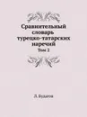 Сравнительный словарь турецко-татарских наречий, со включением употребительнейших слов арабских и персидских и с переводом на русский язык. Том 2 - Л. Будагов