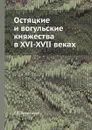 Остяцкие и вогульские княжества в XVI-XVII веках - С.В. Бахрушин