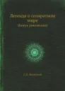 Легенда о сепаратном мире. (Канун революции) - С. П. Мельгунов