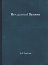 Неизданный Пушкин. Собрание А.Ф. Онегина - А.Ф. Онегин