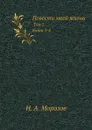 Повести моей жизни. Том 2. Книга 3-4 - Н. А. Морозов