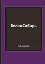 Белая Сибирь - К.В. Сахаров