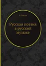 Русская поэзия в русской музыке - И. Глебов