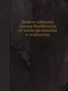 Полное собрание гравюр Рембрандта со всеми разницами в отпечатках - Д.А. Ровинский