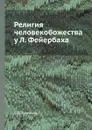 Религия человекобожества у Л. Фейербаха - С.Н. Булгаков