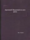 Арсений Мацеевич и его дело - М.С. Попов