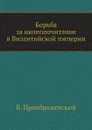 Борьба за иконопочитание в Византийской империи - В. Преображенский