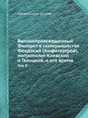 Высокопреосвященный Филарет в схимонашестве Феодосий (Амфитеатров), митрополит Киевский и Галицкий, и его время. Том 3 - Архимандрит Сергий