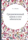 Средневековый замок и его обитатели - К. А. Иванов