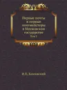 Первые почты и первые почтмейстеры в Московском государстве. Том 2 - И. П. Козловский