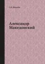 Александр Македонский - С.И. Ковалёв