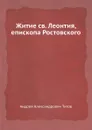 Житие cв. Леонтия, епископа Ростовского - А.А. Титов