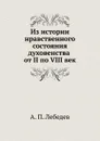 Из истории нравственного состояния духовенства от II по VIII век - А. П. Лебедев