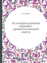 Из истории развития церковно-правительственной власти - Н. Суворов