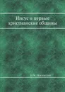 Иисус и первые христианские общины - Н. М. Никольский