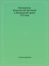 Император Константин Великий и Миланский эдикт 313 года - А. Бриллиантов