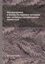 Исследования о Киево-Печерском патерике как историко-литературном памятнике - Д.И. Абрамович