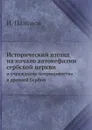 Исторический взгляд на начало автокефалии сербской церкви. и учреждение патриаршества в древней Сербии - И. Пальмов