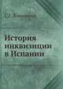 История инквизиции в Испании - С.Г. Лозинский