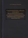 К исследованиям о Фотии, патриархе Константинопольском, по поводу совершившегося тысячелетия со времени кончины его - А.М. Иванцов-Платонов