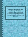 Константинопольский патриарх Кирилл Лукарис и его борьба с Римско-католической пропагандой на Востоке. Часть 1, 2 - Е. Овсянников