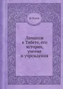 Ламаизм в Тибете, его история, учение и учреждения - И. Попов