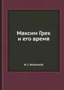 Максим Грек и его время - В. С. Иконников