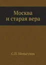 Москва и старая вера - С. П. Мельгунов