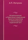 Незаписанные в Евангелии изречения Христа Спасителя и новооткрытые изречения Его - А.П. Лопухин