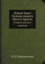 Новый Завет Господа нашего Иисуса Христа. В новом русском переводе - К. П. Победоносцев