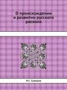 О происхождении и развитии русского раскола - Н.С. Суворов