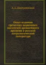 Опыт издания греческих церковных писателей древнейшего времени в русской патрологической литературе - А.А. Дмитриевский