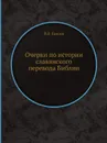 Очерки по истории славянского перевода Библии - И.Е. Евсеев