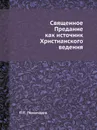 Священное Предание как источник Христианского ведения - П.П. Пономарев