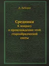 Средники. К вопросу о происхождении этой старообрядческой секты - Д. Лебедев