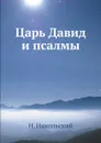 Царь Давид и псалмы - Н. Никольский