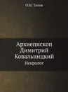 Архиепископ Димитрий Ковальницкий. Некролог - О.И. Титов