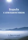 Борьба с сектантством - А. Введенский