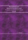 Воспоминания причетнического сына. Из жизни духовенства Вологодской епархии - А. Попов