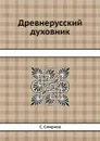 Древнерусский духовник - С. Смирнов