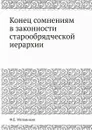 Конец сомнениям в законности старообрядческой иерархии - Ф.Е. Мельников