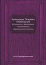 Константин Петрович Победоносцев. Его личность и деятельность в представлении современников его кончины - И. В. Преображенский
